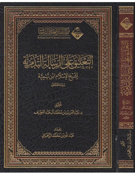 التعليق على الرسالة التدمرية - د. عبد العزيز آل عبد اللطيف
