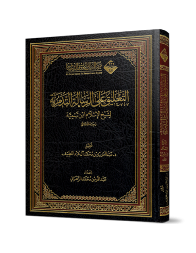 التعليق على الرسالة التدمرية - د. عبد العزيز آل عبد اللطيف