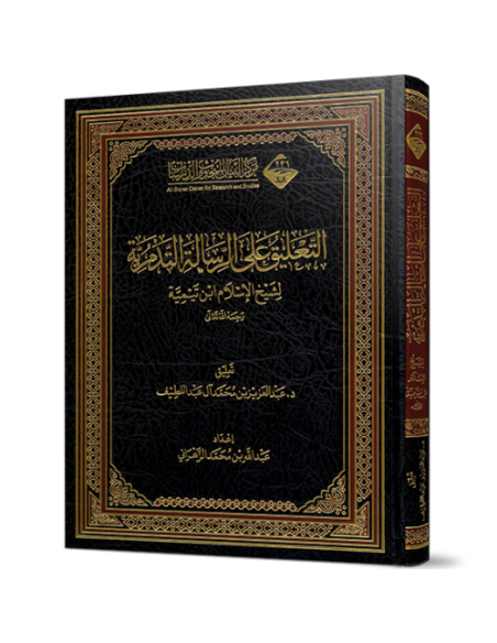 التعليق على الرسالة التدمرية - د. عبد العزيز آل عبد اللطيف
