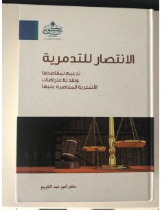 الانتصار للتدمرية، تدعيم لمقاصدها، ونقد للاعتراضات الأشعرية المعاصرة عليها 2