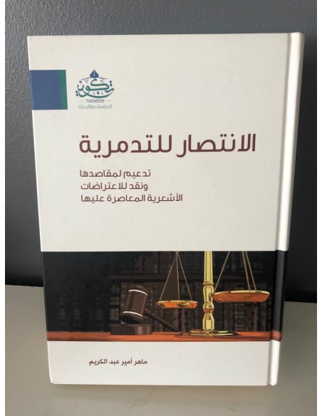 الانتصار للتدمرية، تدعيم لمقاصدها، ونقد للاعتراضات الأشعرية المعاصرة عليها