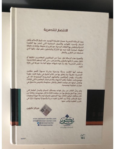 الانتصار للتدمرية، تدعيم لمقاصدها، ونقد للاعتراضات الأشعرية المعاصرة عليها