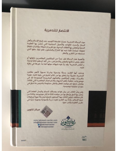 الانتصار للتدمرية، تدعيم لمقاصدها، ونقد للاعتراضات الأشعرية المعاصرة عليها