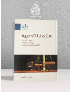 الانتصار للتدمرية، تدعيم لمقاصدها، ونقد للاعتراضات الأشعرية المعاصرة عليها