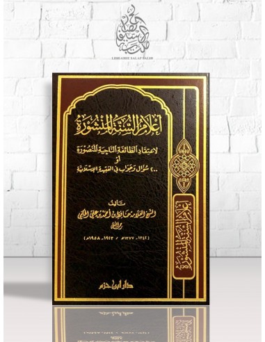 أعلام السنة المنشورة - 200 سؤال و جواب في العقيدة - الشيخ حافظ الحكمي