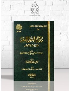 مذكرة أصول الفقه - الشيخ محمد الأمين الشنقيطي