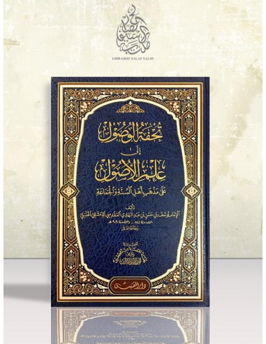 تحفة الوصول إلى علم الأصول - ابن عبد الهادي المقدسي الحنبلي