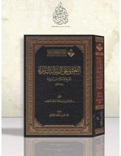 التعليق على الرسالة التدمرية - د. عبد العزيز آل عبد اللطيف