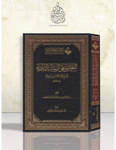 التعليق على الرسالة التدمرية - د. عبد العزيز آل عبد اللطيف