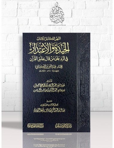 الحيدة والاعتذار في الرد على من قال بخلق القرآن - الإمام عبد العزيز الكناني