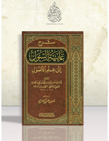 شرح غاية السول إلى علم الأصول - الإمام ابن المبرد