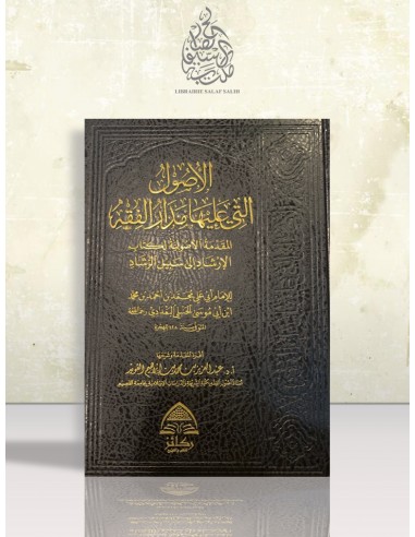 الأصول التي عليها مدار الفقه (المقدمة الأصولية لكتاب الإرشاد إلى سبيل الرشاد)