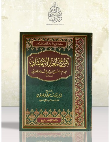 شرح لمعة الاعتقاد الهادي إلى سبيل الرشاد - الشيخ أيمن العنقري