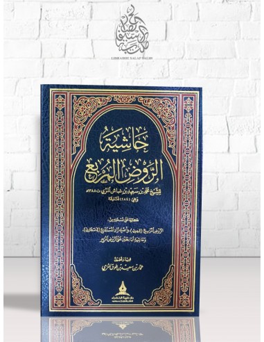 حاشية على الروض المربع لمحمد بن سعيد بن غباش المري