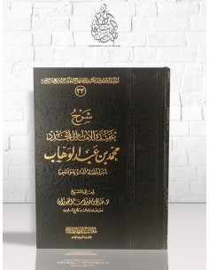 شرح عقيدة الإمام المجدد محمد بن عبد الوهاب ـ الشيخ الفوزان