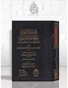 قواعد الأصول و معاقد الفصول - عبد المؤمن بن عبد الحق القطيعي الحنبلي