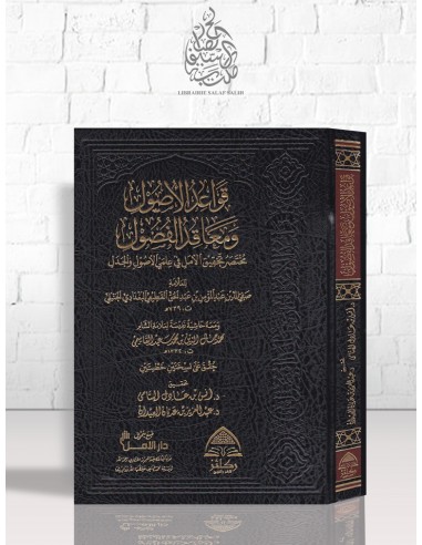 قواعد الأصول و معاقد الفصول - عبد المؤمن بن عبد الحق القطيعي الحنبلي