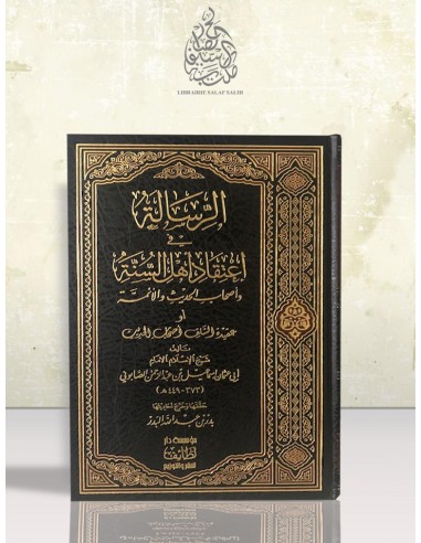 عقيدة السلف وأصحاب الحديث أو الرسالة في اعتقاد أهل السنة وأصحاب الحديث والأئمة للإمام الصابوني