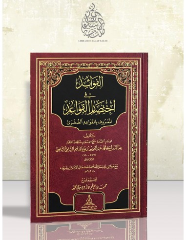 الفوائد في اختصار القواعد - العز ابن عبد السلام الشافعي
