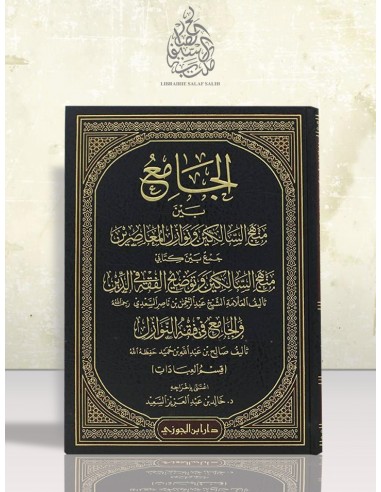 الجامع بين منهج السالكين ونوازل المعاصرين جمع بين كتابى منهج السالكين والجامع في فقه النوازل