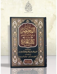 المختصر و كتاب الجامع - خليل بن إسحاق - مختصر خليل