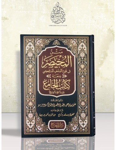 المختصر و كتاب الجامع - خليل بن إسحاق - مختصر خليل