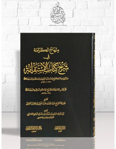 منهاج الكرامة في شرح كتاب الاستقامة للشيخ عبد العزيز بن باز