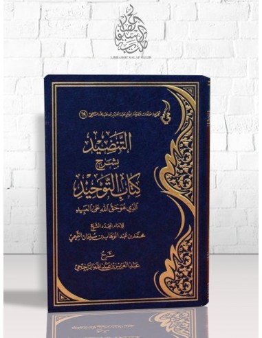 التنضيد بشرح كتاب التوحيد - الشيخ الراجحي