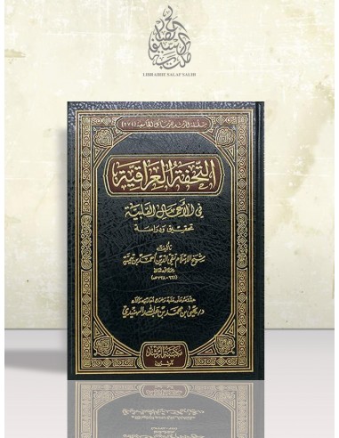التحفة العراقية في الأعمال القلبية ــ شيخ الإسلام ابن تيمية