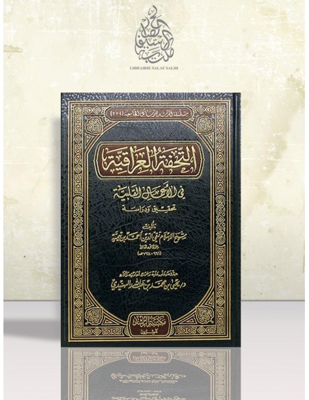 التحفة العراقية في الأعمال القلبية ــ شيخ الإسلام ابن تيمية