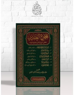 المجموع العقدي - مجموعة من العلماء