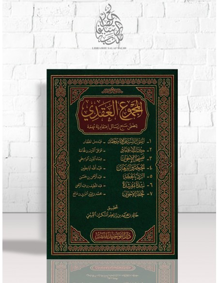 المجموع العقدي - مجموعة من العلماء