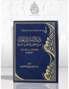 دليل السائر إلى الجنة شرح المختار في أصول السنة - الشيخ الراجحي