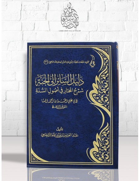 دليل السائر إلى الجنة شرح المختار في أصول السنة - الشيخ الراجحي