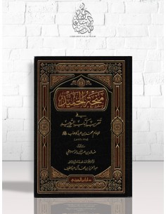 منحة الحميد في تقريب كتاب التوحيد للإمام محمد بن عبد الوهاب