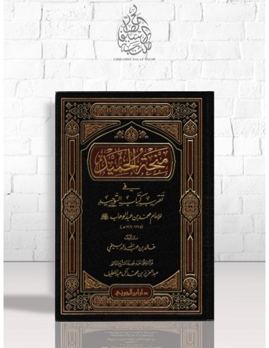 منحة الحميد في تقريب كتاب التوحيد للإمام محمد بن عبد الوهاب