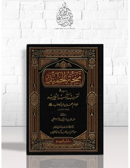 منحة الحميد في تقريب كتاب التوحيد للإمام محمد بن عبد الوهاب