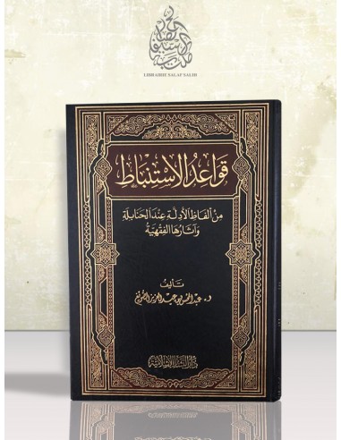 قواعد الاستنباط من ألفاظ الأدلة عند الحنابلة وآثارها الفقهية