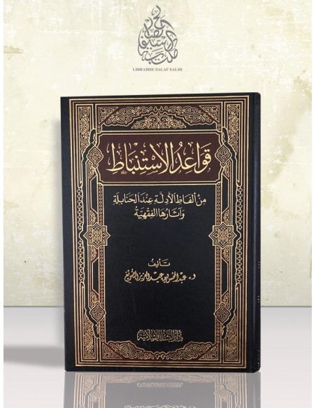 قواعد الاستنباط من ألفاظ الأدلة عند الحنابلة وآثارها الفقهية