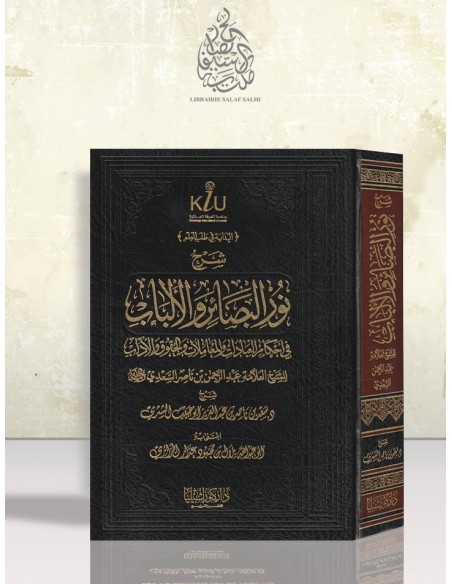 شرح نور البصائر والألباب في أحكام العبادات والمعاملات والحقوق والآداب للسعدي - الشيخ سعد الشثري