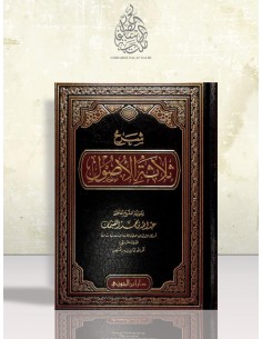 شرح ثلاثة الأصول- الغنيمان