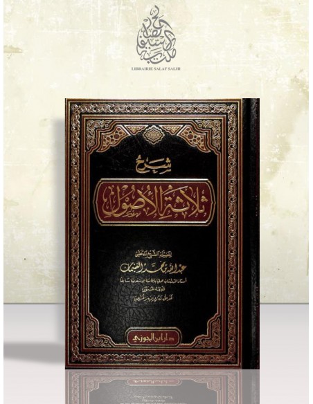 شرح ثلاثة الأصول- الغنيمان