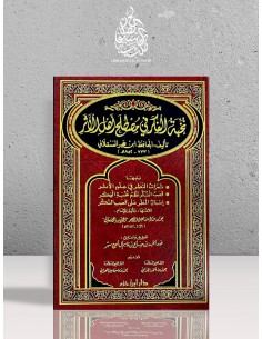 نخبة الفكر في مصطلح أهل الأثر - ابن حجر العسقلاني