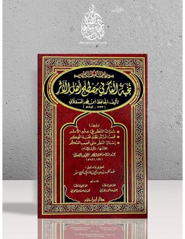 نخبة الفكر في مصطلح أهل الأثر - ابن حجر العسقلاني