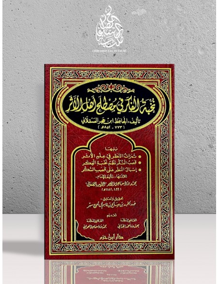نخبة الفكر في مصطلح أهل الأثر - ابن حجر العسقلاني