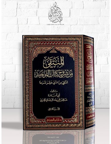 المنتقى من شروح كتاب التوحيد: انتقى من اثني عشر شرحاً