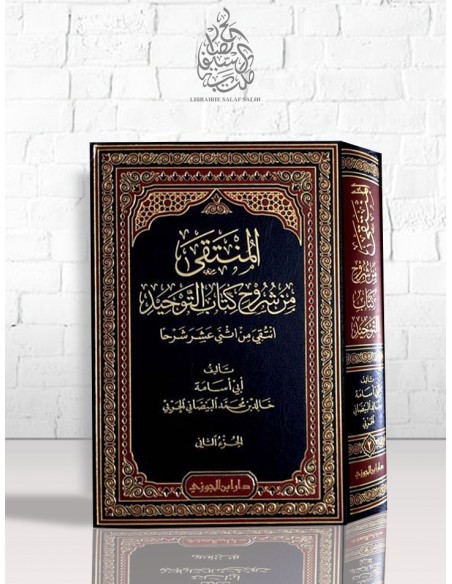 المنتقى من شروح كتاب التوحيد: انتقى من اثني عشر شرحاً