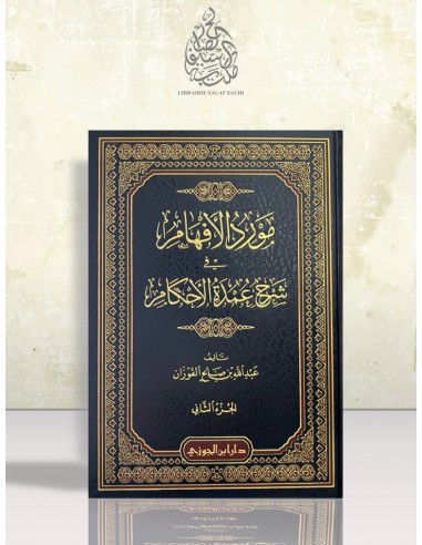 مورد الأفهام في شرح عمدة الأحكام - الشيخ عبد الله الفوزان