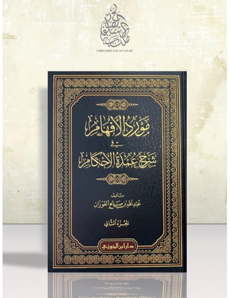 مورد الأفهام في شرح عمدة الأحكام - الشيخ عبد الله الفوزان