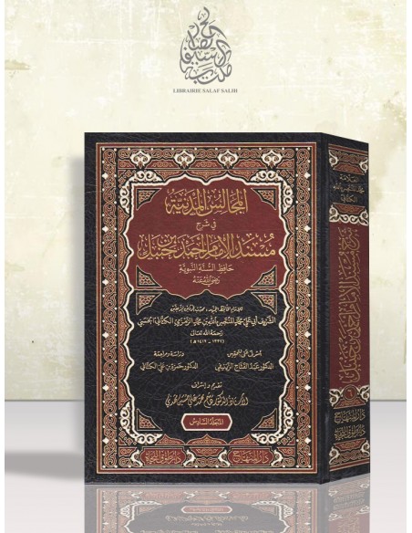 المجالس المدنية في شرح مسند الإمام أحمد - العلامة الشريف محمد المنتصر الكتاني